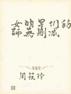 女明星们的按摩师无删减