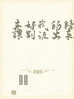 夹好我的精去上课别流出来