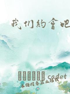 我们约会吧张野