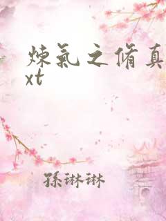 炼气之修真者txt