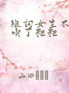 组词女生不小心吃了粑粑