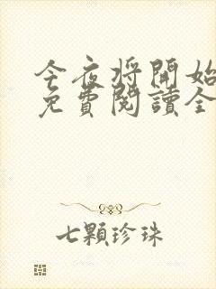 今夜将开始小说免费阅读全文