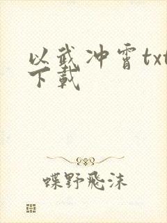 以武冲霄txt下载