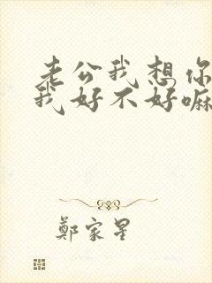 老公我想你了给我好不好嘛