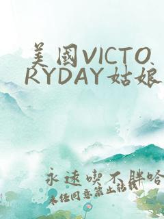 美国VICTORYDAY姑娘大死了的