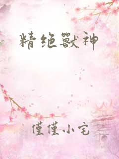 精绝兽神