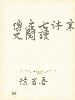 傅夜七沐寒声全文阅读