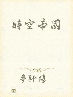 时空帝国