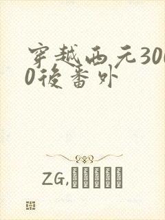 穿越西元3000后番外