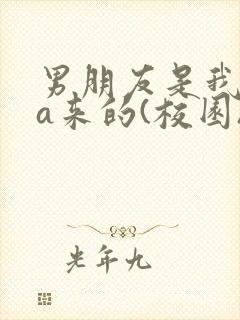 男朋友是我rua来的(校园)