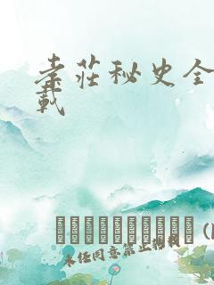 孝庄秘史全集下载