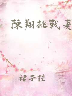 陈翔挑战麦克风