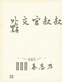 外交官叔叔滚远点