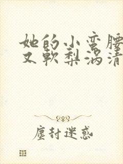 她的小蛮腰又细又软梨涡清甜