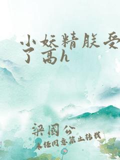 小妖精朕受不了了高h