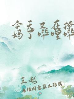 今天又在撩拨后妈了哔哩哔哩小说