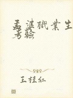 孟婆职业生涯的考验