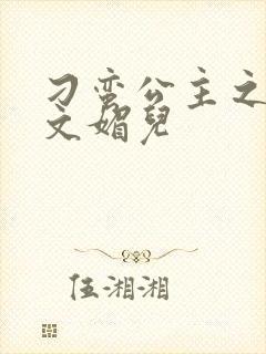 刁蛮公主之我是文媚儿