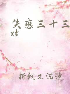 失恋三十三天txt