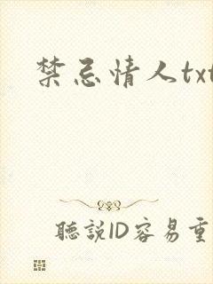 禁忌情人txt