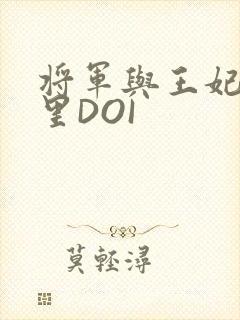 将军与王妃在水里DOI