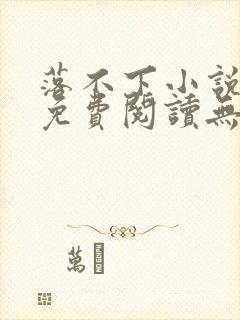 落不下小说全文免费阅读无弹窗