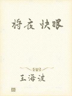 将夜 快眼