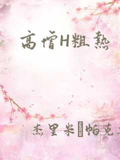 高僧H粗热