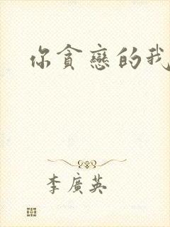 你贪恋的我都有