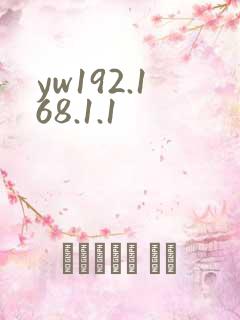 yw192.168.1.1