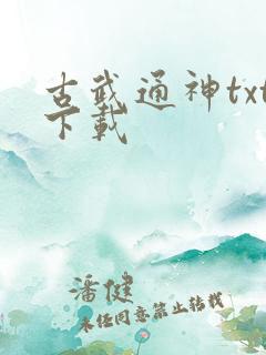 古武通神txt下载
