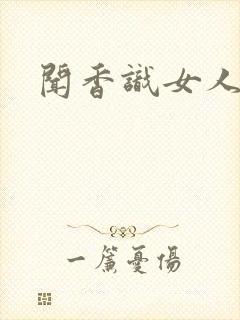 闻香识女人黑岩