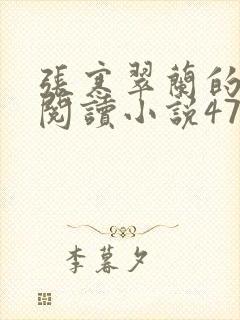 张寒翠兰的免费阅读小说470页