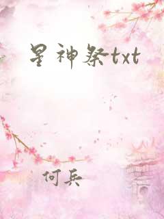 星神祭txt