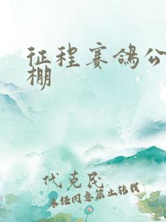 征程赛鸽公棚秋棚