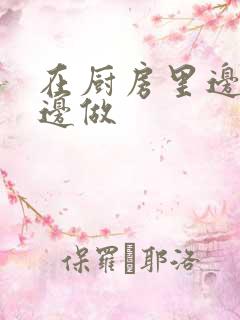 在厨房里边洗碗边做