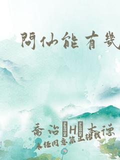 问仙能有几多愁