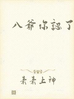 八爷你认了吧