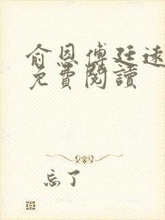 俞恩傅廷远全文免费阅读