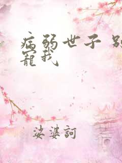 病弱世子 别太宠我