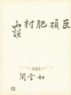 山村肥硕巨腚小说