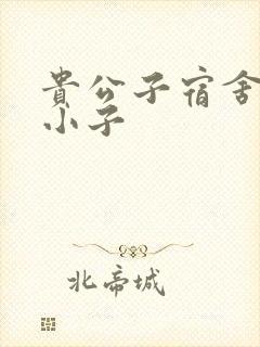 贵公子宿舍的假小子