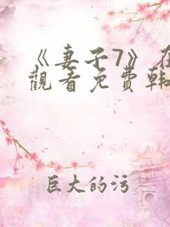 《妻子7》在线观看免费韩剧