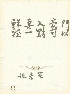 鲜妻入豪门大叔轻一点可以听书吗