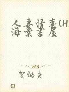 人妻情事(H)海棠书屋