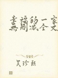 幸福的一家小说无删减全文阅读