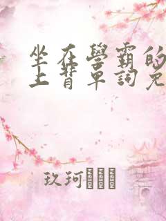 坐在学霸的棍子上背单词免费阅读双男主