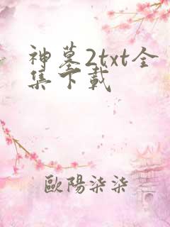 神墓2txt全集下载