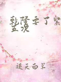 乾隆要了紫薇四五次