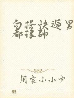 勾搭快递男两个都很帅